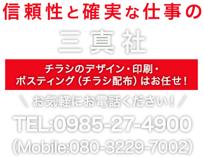 三真社 宮崎県宮崎市でチラシや名刺をデザイン 印刷 ポスティングまで幅広く対応